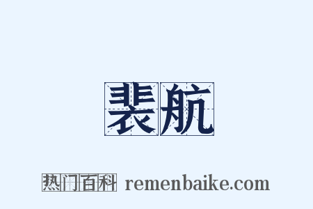 裴航是什么意思的图片